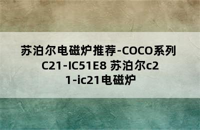 苏泊尔电磁炉推荐-COCO系列 C21-IC51E8 苏泊尔c21-ic21电磁炉